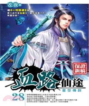 血路仙途28 END：星空傳說(電子書)