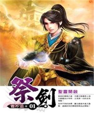 祭劍01：聖靈開啟(電子書)