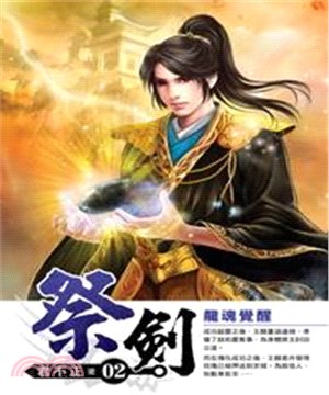 祭劍02：龍魂覺醒(電子書)