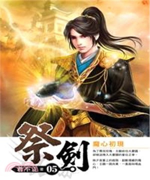 祭劍05：魔心初現(電子書)