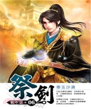 祭劍06：寒玉沙漠(電子書)