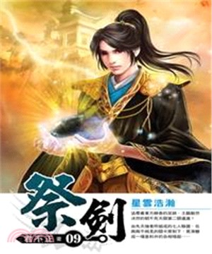 祭劍09：星雲浩瀚(電子書)