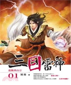 三目雷神01：龍騰萬山宗(電子書)