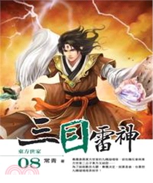 三目雷神08：東方世家(電子書)