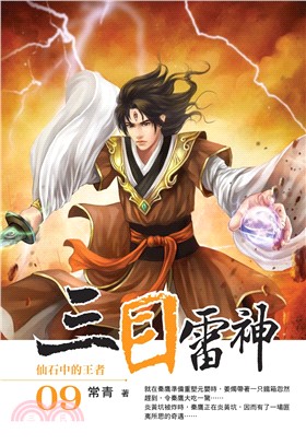 三目雷神09：仙石中的王者(電子書)