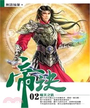 帝訣02：噬天之犼(電子書)