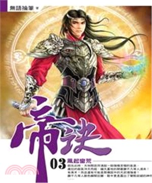 帝訣03：風起蠻荒(電子書)