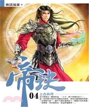 帝訣04：上古兵符(電子書)