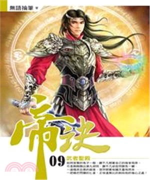 帝訣09：武者聖殿(電子書)