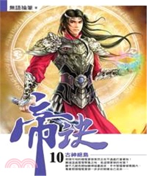 帝訣10：古神絕島(電子書)
