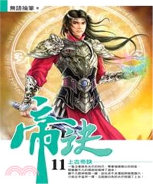 帝訣11：上古帝訣(電子書)