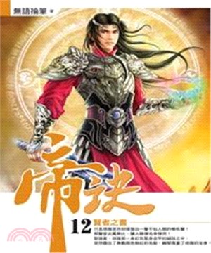 帝訣12：賢者之書(電子書)
