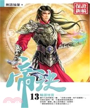 帝訣13：輪迴地宮(電子書)