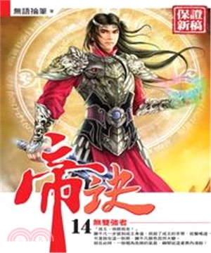 帝訣14：無雙強者(電子書)