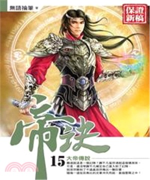 帝訣15：大帝傳說(電子書)