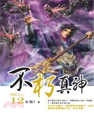 不朽真神12：菩提之亡(電子書)