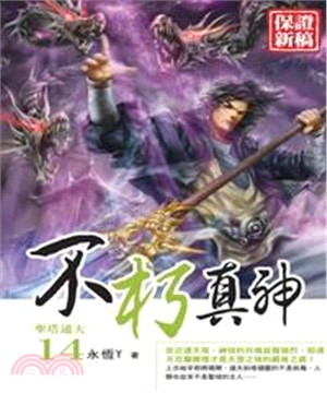 不朽真神14：聖塔通天(電子書)