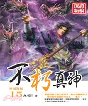 不朽真神15：聖域將傾(電子書)