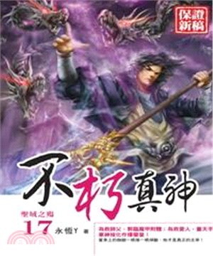 不朽真神17：聖域之殤(電子書)