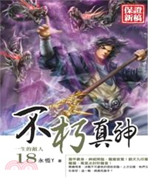 不朽真神18：一生的敵人(電子書)