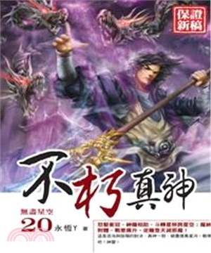 不朽真神20 END：無盡星空(電子書)