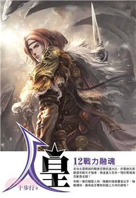 人皇12：戰力融魂(電子書)