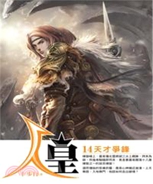 人皇14：天才爭鋒(電子書)