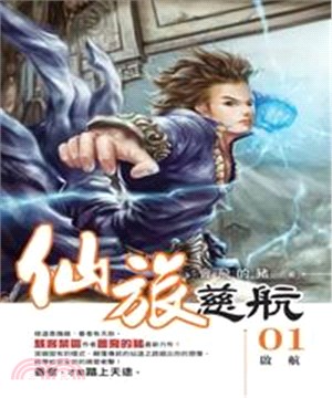仙旅慈航01：啟航(電子書)