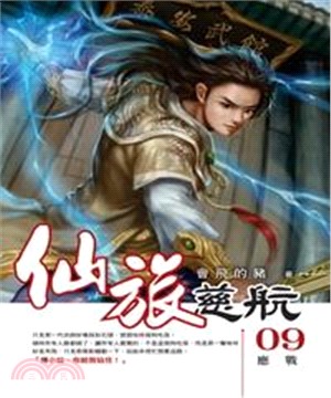 仙旅慈航09：應戰(電子書)