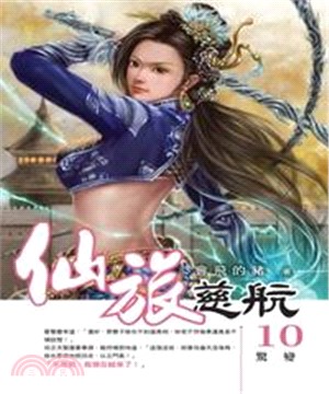 仙旅慈航10：驚變(電子書)