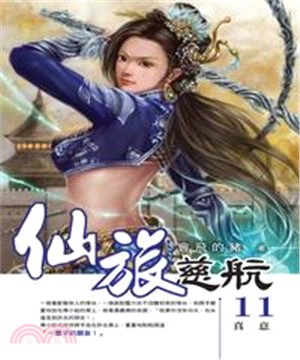 仙旅慈航11：真意(電子書)