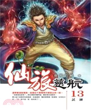 仙旅慈航13：試練(電子書)