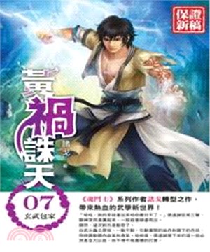 黃禍誅天07：玄武包家(電子書)