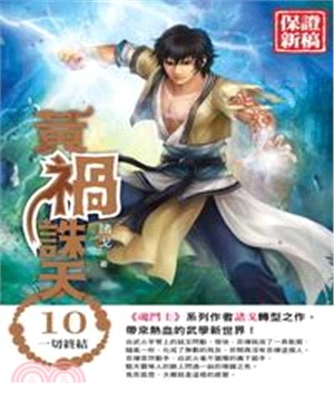 黃禍誅天10 END：一切終結(電子書)