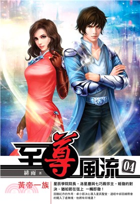 至尊風流04：黃帝一族(電子書)