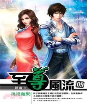 至尊風流09：挑撥離間(電子書)