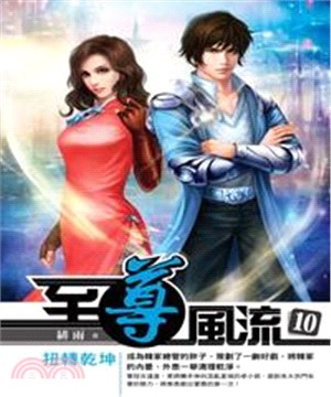 至尊風流10：扭轉乾坤(電子書)