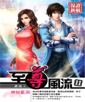 至尊風流11：神秘藍洞(電子書)