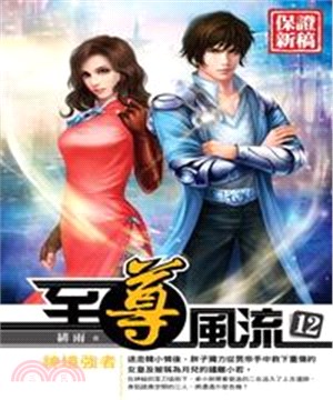 至尊風流12：神境強者(電子書)