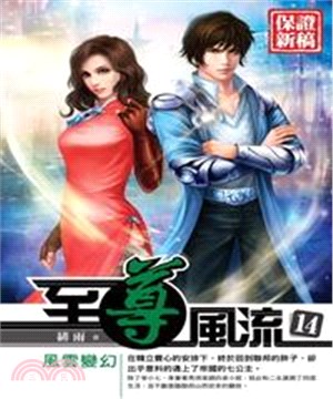 至尊風流14：風雲變幻(電子書)