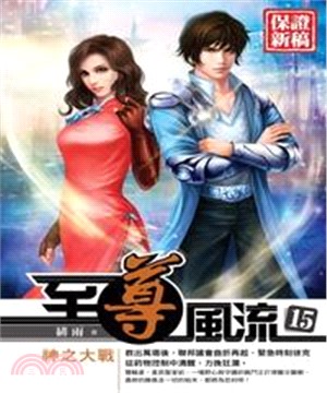 至尊風流15 END：神之大戰(電子書)