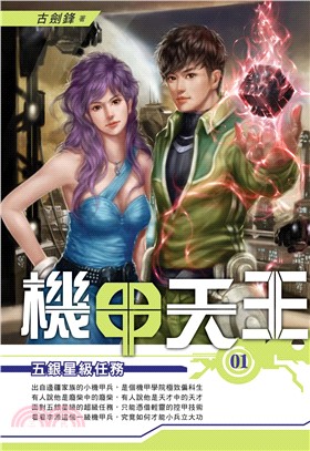 機甲天王01：五銀星級任務(電子書)