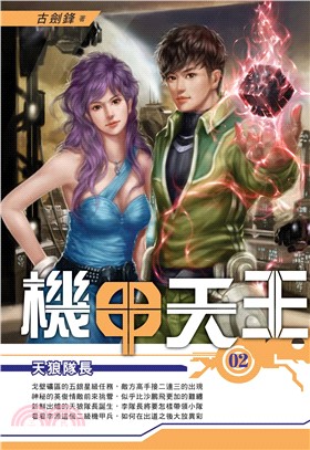 機甲天王02：天狼隊長(電子書)