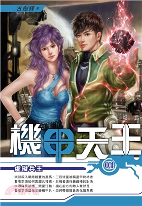 機甲天王04：虛擬兵王(電子書)