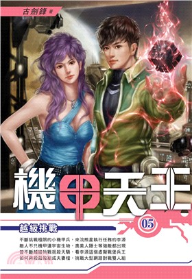 機甲天王05：越級挑戰(電子書)