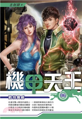 機甲天王06：箭技展威(電子書)