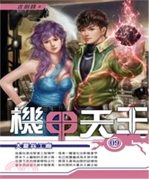 機甲天王09：大夏兵工廠(電子書)