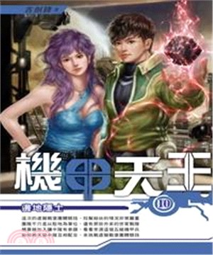 機甲天王10：邊地隱士(電子書)