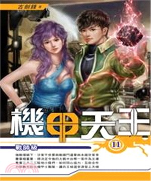 機甲天王11：戰師級(電子書)