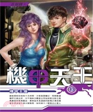 機甲天王13：機甲王座(電子書)